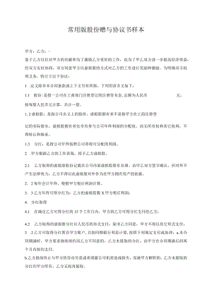 常用版股份赠与协议书样本.docx