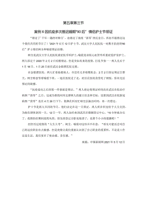 第五章第三节案例6因抗疫多次推迟婚期“90后”情侣护士节领证.docx