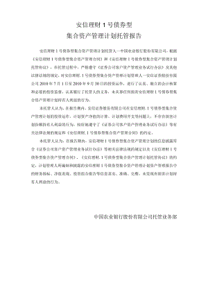 安信理财1号债券型集合资产管理计划托管报告.docx