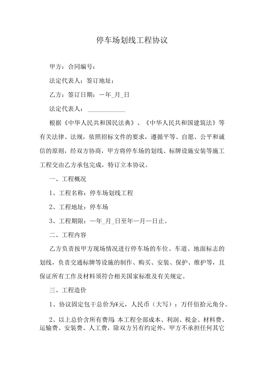 停车场划线工程协议.docx_第1页
