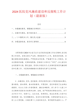 2024医院党风廉政建设和反腐败工作计划（最新版）.docx