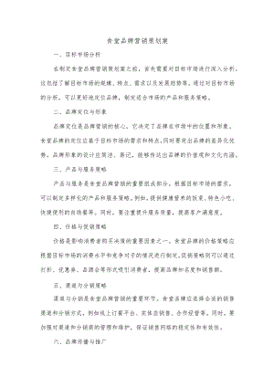 关于食堂品牌营销策划案.docx