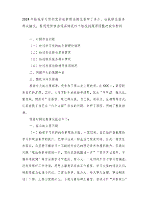 2024年检视学习贯彻党的创新理论情况看学了多少检视联系服务群众情况检视党性修养提高情况四个检视问题原因整改发言材料.docx