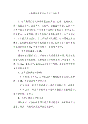 检验科实验室室内质控工作制度.docx