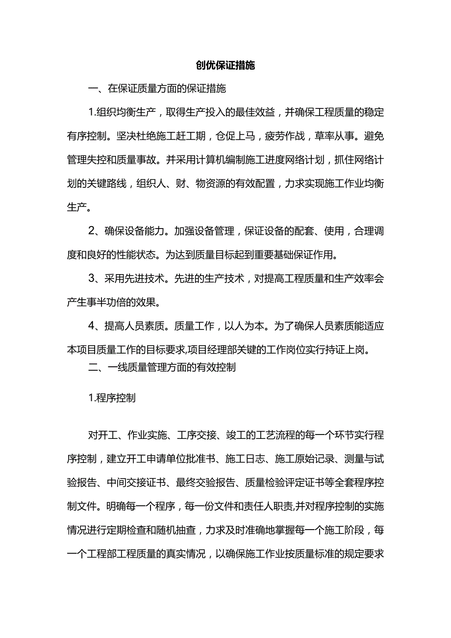 创优保证措施.docx_第1页