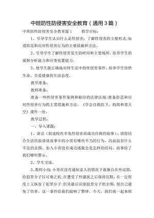 中班防性防侵害安全教育(通用3篇).docx