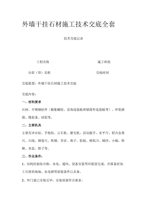 外墙干挂石材施工技术交底全套.docx