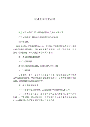 物业公司用工合同.docx
