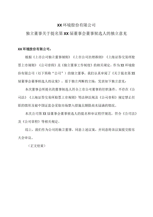 XX环境股份有限公司独立董事关于提名第XX届董事会董事候选人的独立意见（2024年）.docx