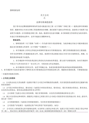 并购业务法律尽职调查清单.docx