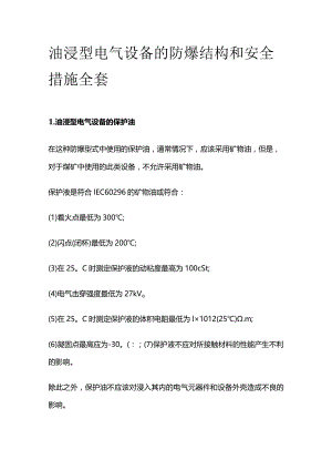 油浸型电气设备的防爆结构和安全措施全套.docx