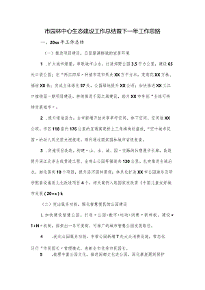 市园林中心生态建设工作总结暨下一年工作思路.docx