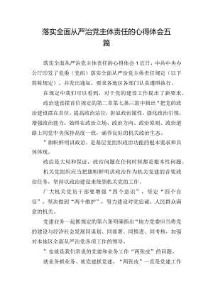 落实全面从严治党主体责任的心得体会五篇.docx