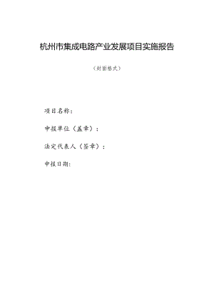 杭州市集成电路产业发展项目实施报告.docx