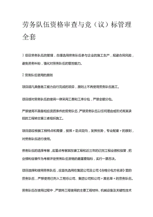 劳务队伍资格审查与竞（议）标管理全套.docx