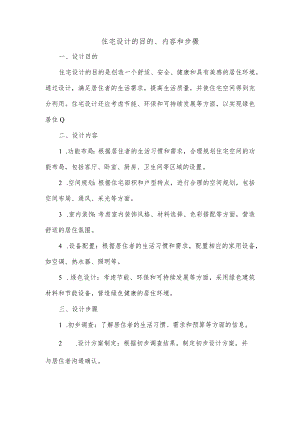 住宅设计目的,内容和步骤.docx