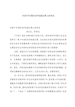 在青少年消防自护技能比赛上的讲话.docx