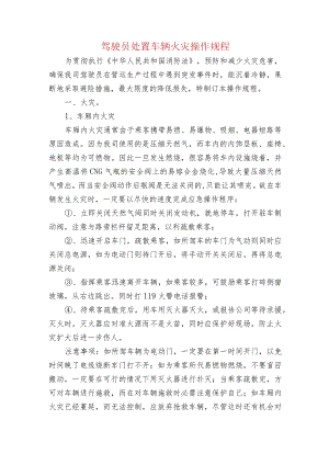 驾驶员处置车辆火灾操作规程.docx
