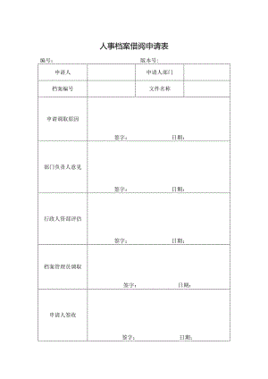 人事档案借阅申请表.docx