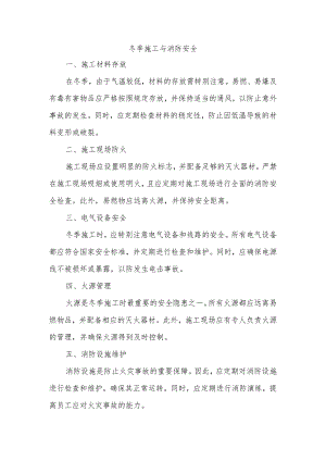 冬季施工与消防安全.docx