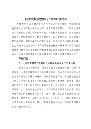 职业院校党委班子专题生活会对照检查材料.docx