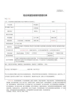 组合保温型玻镁风管委托单.docx