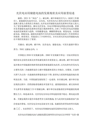 光伏电站用储能电池的发展现状及应用前景综述.docx