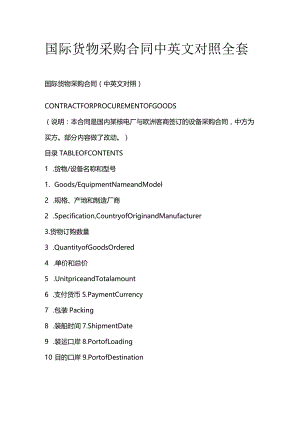 国际货物采购合同中英文对照全套.docx