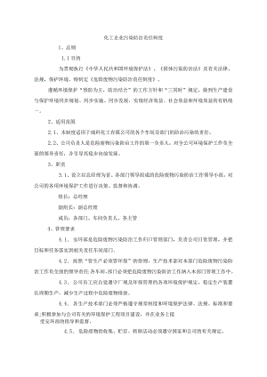 化工企业污染防治责任制度.docx