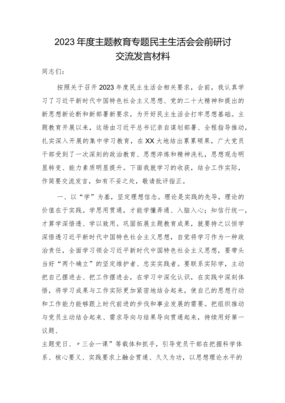 （会前）主题教育专题民主生活会会前研讨交流发言1500字.docx_第1页
