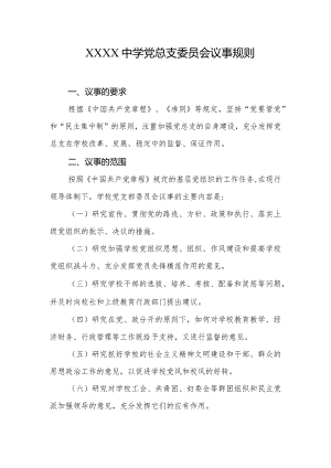 中学党总支委员会议事规则.docx