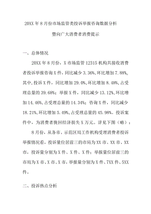 20XX年8月份市场监管类投诉举报咨询数据分析暨向广大消费者消费提示.docx