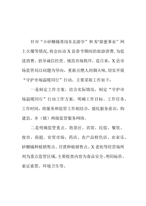 X县市场监管部门开展“守护市场 温暖同行”行动工作措施.docx