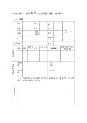 安医大二附院2023年度教师教学创新大赛申报书.docx
