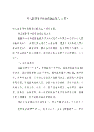 幼儿园督导评估检查总结范文（3篇）.docx