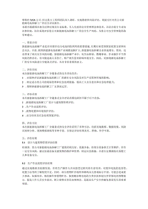 新能源电池拆解工厂的安全评估报告（简易版）.docx