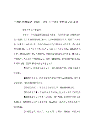 【精选】《感恩我们在行动》主题班会说课稿.docx
