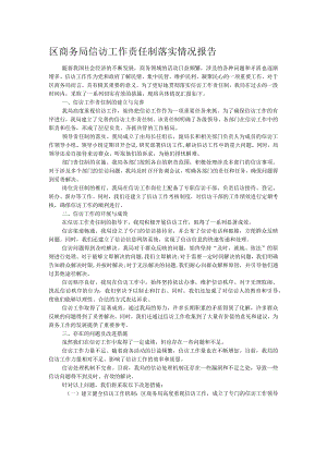 区商务局信访工作责任制落实情况报告.docx