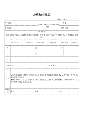 培训结业单表.docx