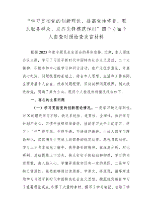 “学习贯彻党的创新理论、提高党性修养、联系服务群众、发挥先锋模范作用”四个方面个人自查对照检查发言材料.docx