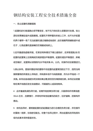钢结构安装工程安全技术措施全套.docx