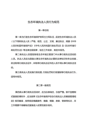 生态环境执法人员行为规范（2024）.docx