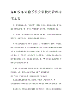煤矿绞车运输系统安装使用管理标准全套.docx
