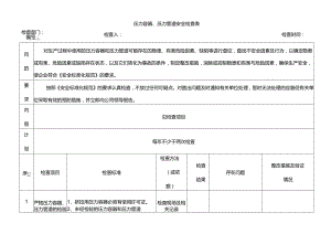 压力容器、压力管道安全检查表.docx