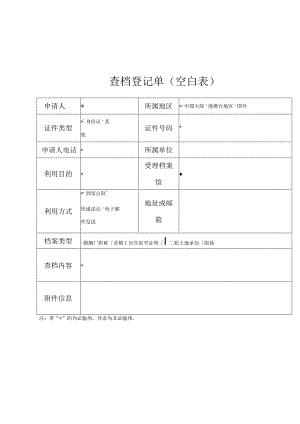查档登记单空白表.docx