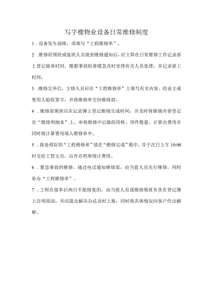 写字楼物业设备日常维修制度.docx