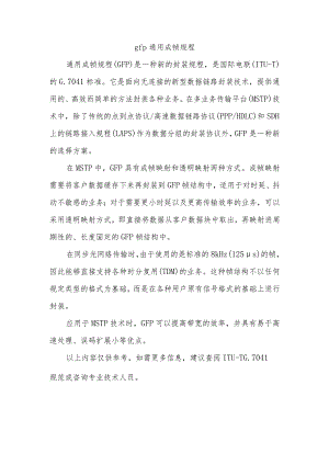 gfp通用成帧规程.docx