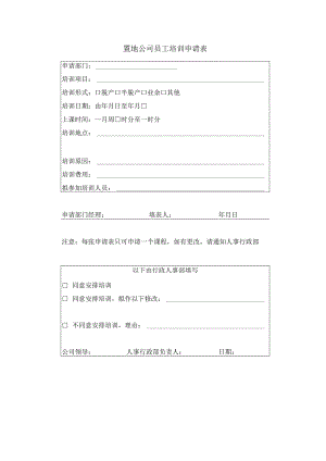 置地公司员工培训申请表.docx