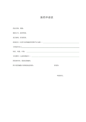 新药申请表.docx