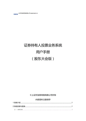 证券持有人投票业务系统用户手册股东大会版.docx